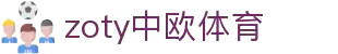 zoty中欧·(中国有限公司)官方网站